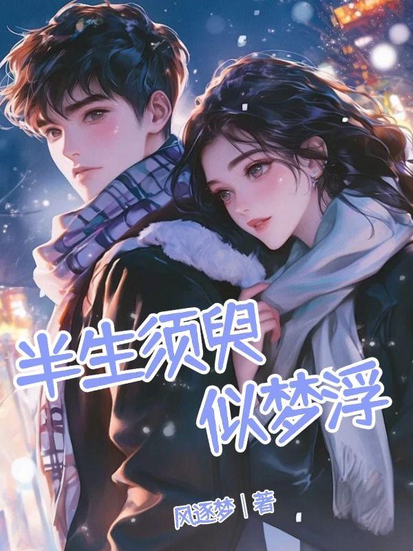 半生浮沉如梦什么意思
