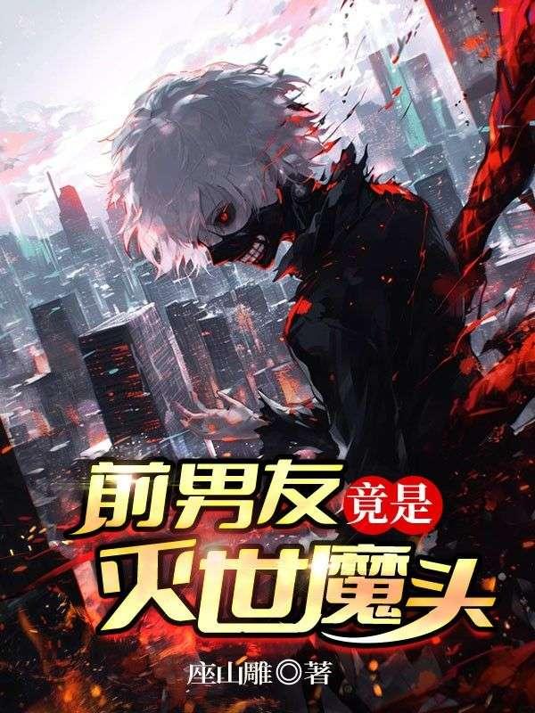 前男友竟是灭世魔头免费阅读