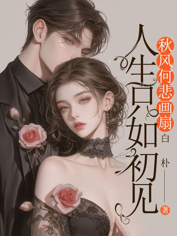 何事秋风悲画扇!