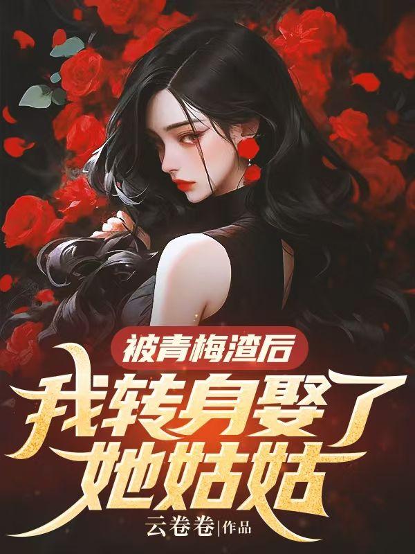 被青梅渣后