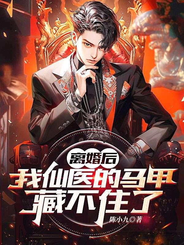 我的马甲掉了