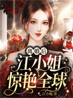 江小姐惊艳全球