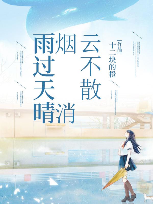雨过天晴