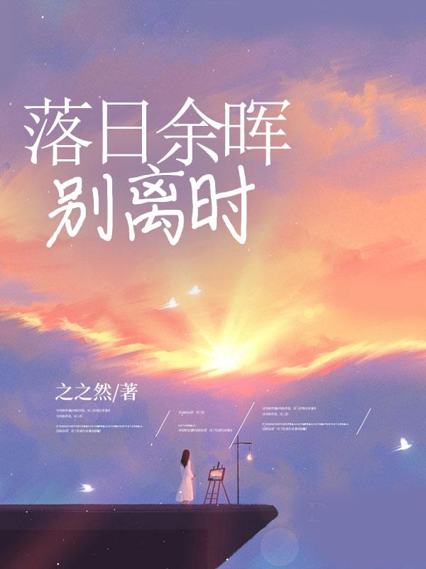落日余晖别样红的下一句