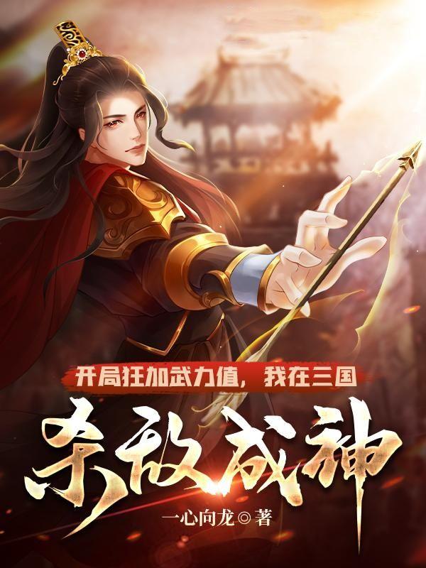 我在三国杀敌成神 一心向龙