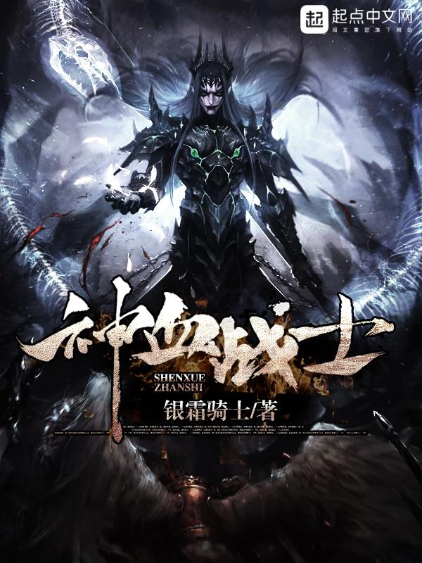 神血战士全文免费阅读