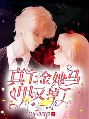 真千金她马甲又掉了短47集