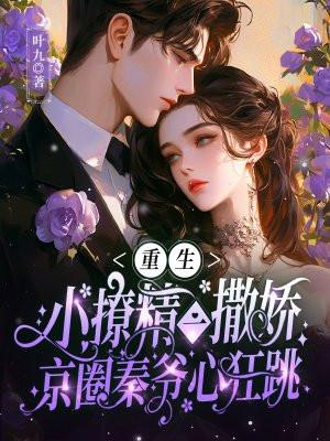 重生后小撩精制霸全场
