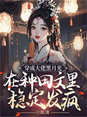 穿成大佬的黑月光全文免费阅读