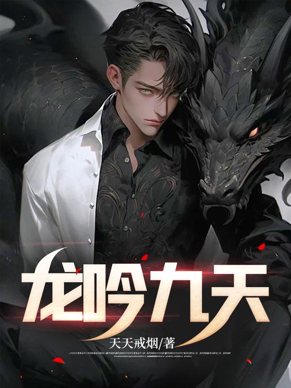 龙吟九天女战神归来