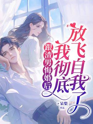 跟渣男结婚了
