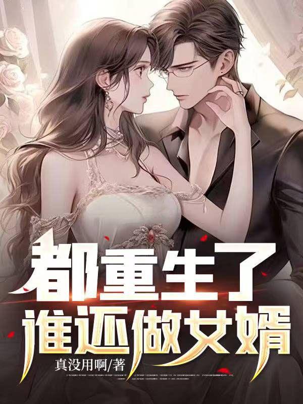 谁还做女婿 第59章