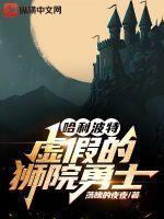 哈利波特虚假的狮院勇士起点