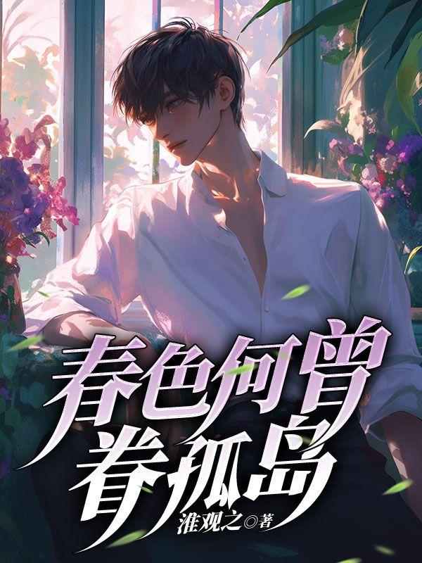 春色何曾眷孤岛池惜月林淮安