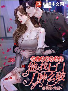 渣了虚拟男友后他找上门了肿么破 墨菲滢