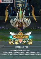 英雄联盟冠军之箭 第619章