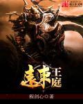 远东王庭女主