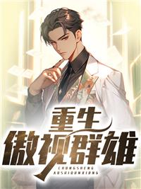 傲视群雄专栏