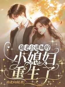 随老公进城的小媳妇她重生了