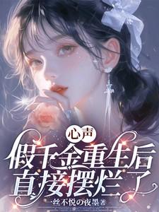 假千金心声泄露后怎么逆袭