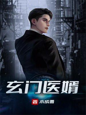 都市玄门医婿