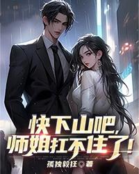 你下山去找你师姐吧