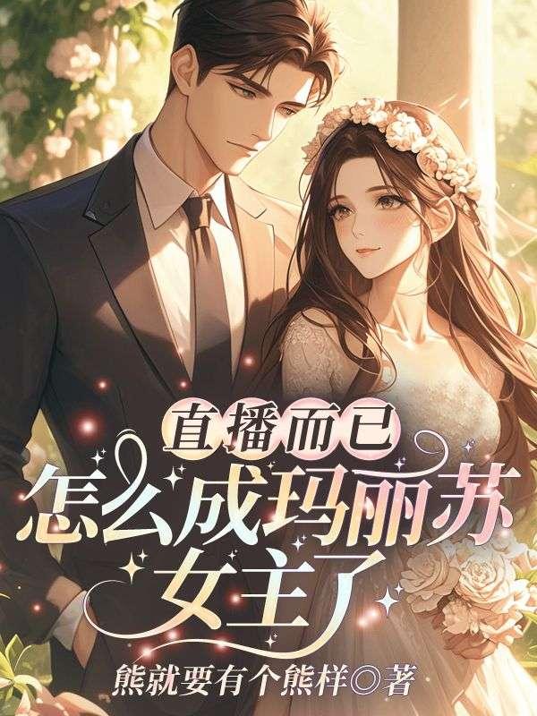 玛丽苏直播日常有几个男主