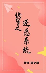 快穿还愿系统继续出发txt