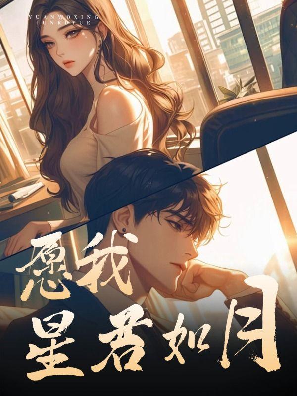 愿我如星君如月夜夜流光相皎洁什么意思