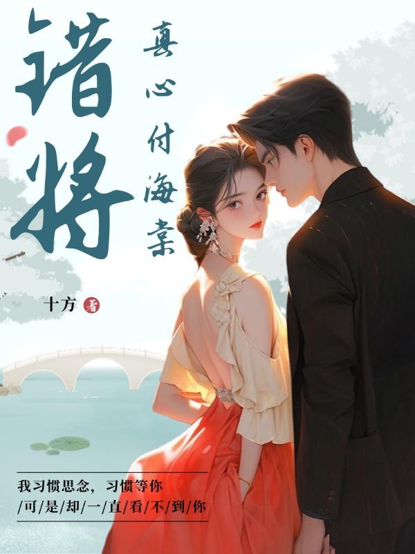 错将真心付海棠全集免费观看