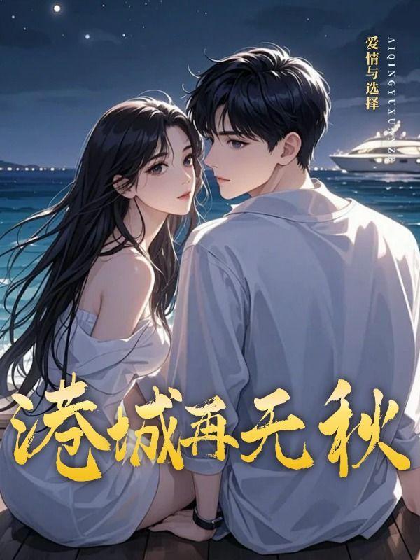 港城的秋免费阅读