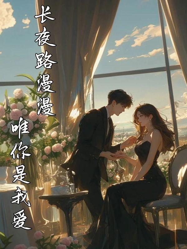 长夜漫漫唯思君全文免费阅读