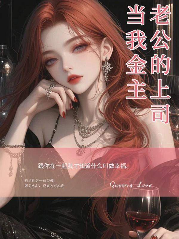 老公 上司 总