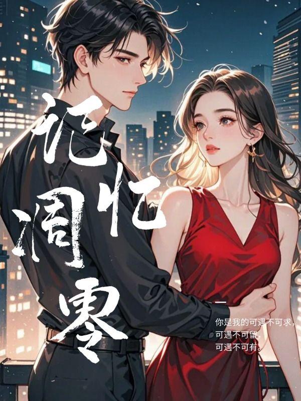 记忆凋零的夏日