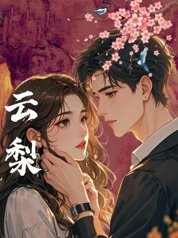 云梨小叔