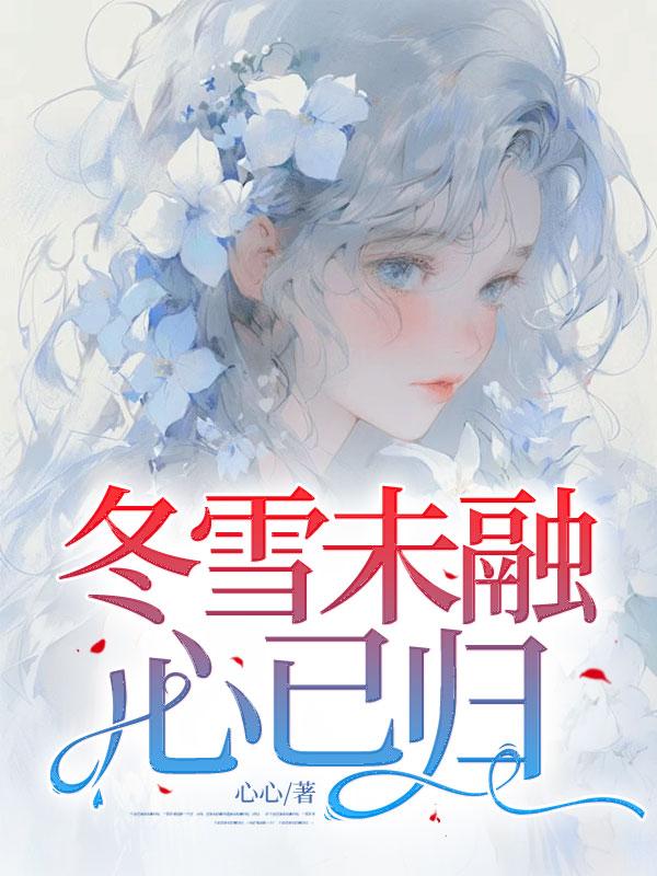 冬雪未飘渝已寒什么意思
