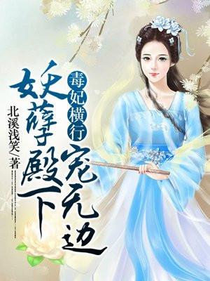 毒妃来袭妖孽王爷花式宠