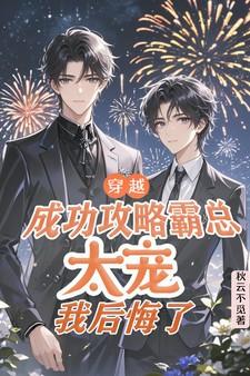 穿越成功攻略霸总太宠