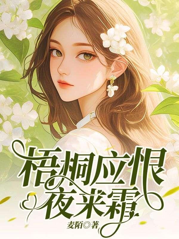 梧桐写恨