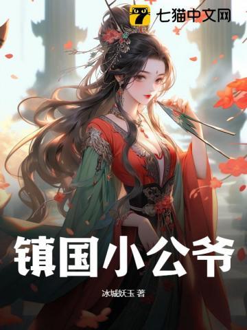 镇国公爷与儿媳