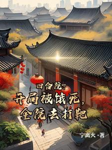 四合院开局饿死禽兽