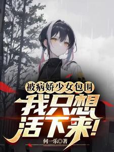 被病娇少女包围我只想活下来免费阅读