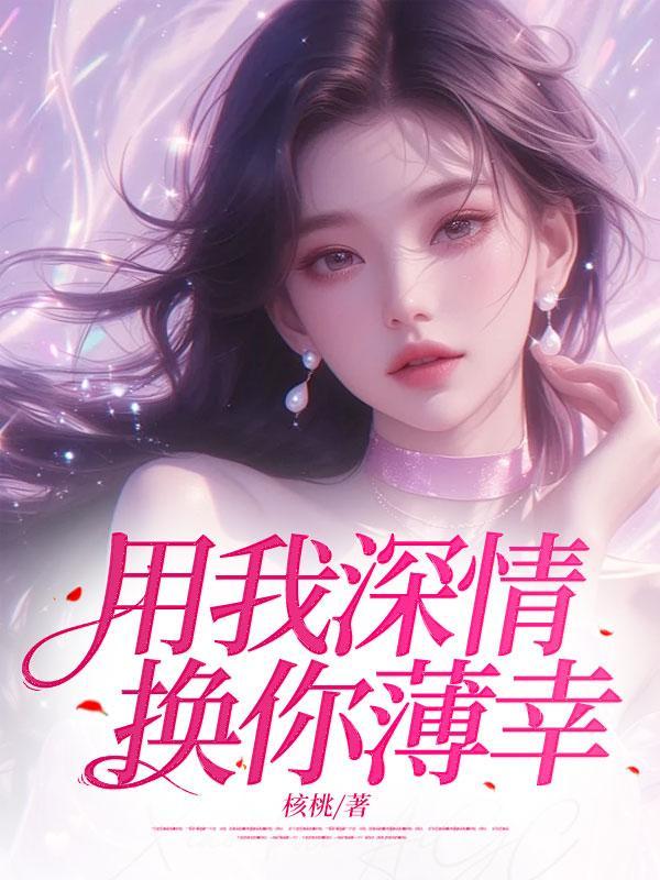 用我深情换你余生唐小倾
