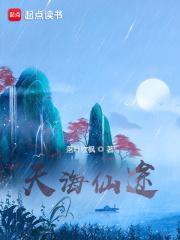 天海仙途全文免费