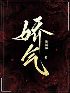 娇气受宠文