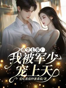 重生七零我被军少宠上天温浅裴