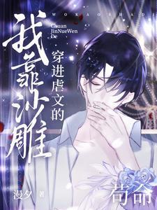 穿进虐文的我靠沙雕苟命(非正经套路)