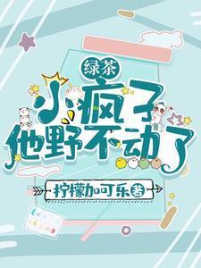 绿茶小疯子他野不动了by