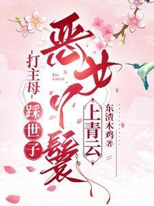 恶女丫鬟上青云女主林妩和谁好了