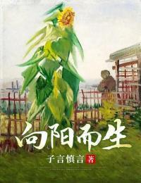 向阳而生作文600字